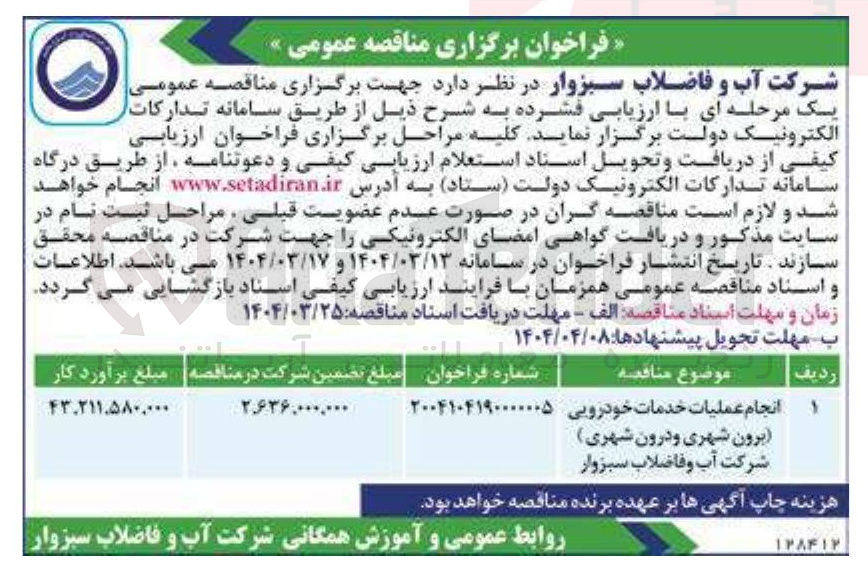 تصویر کوچک آگهی انجام عملیات خدمات خودرویی (برون شهری و درون شهری)