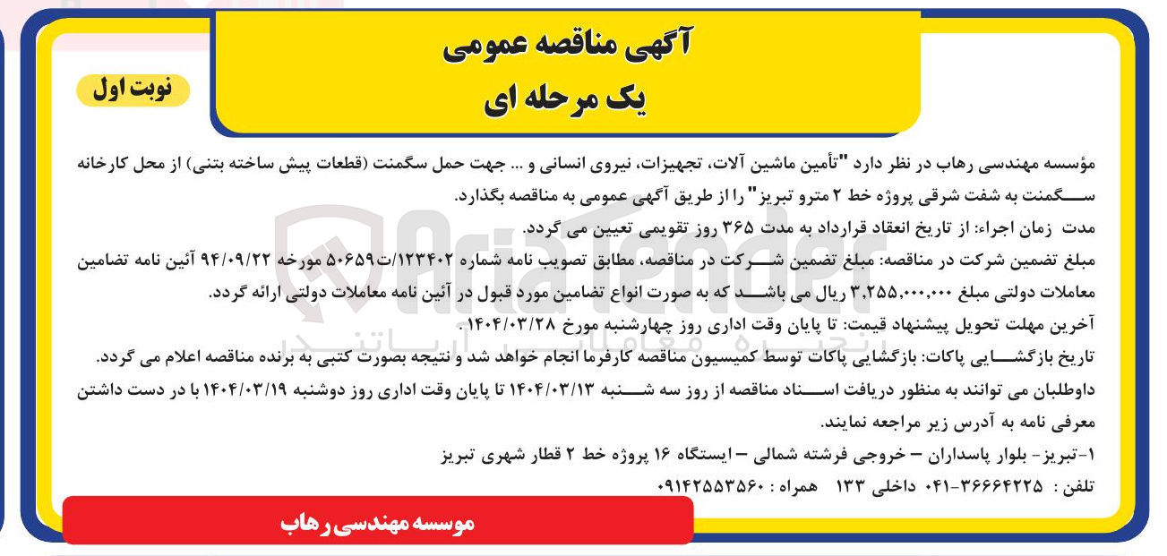 تصویر کوچک آگهی تأمین ماشین آلات تجهیزات نیروی انسانی و .... جهت حمل سگمنت قطعات پیش ساخته بتنی