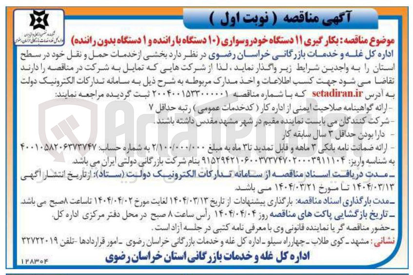 تصویر کوچک آگهی بکارگیری ۱۱ دستگاه خودروسواری ( ۱۰ دستگاه با راننده و ۱ دستگاه بدون راننده)