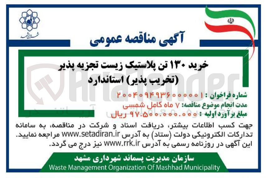 تصویر کوچک آگهی خرید ۱۳۰ تن پلاستیک زیست تجزیه پذیر ( تخریب پذیر ) استاندارد 