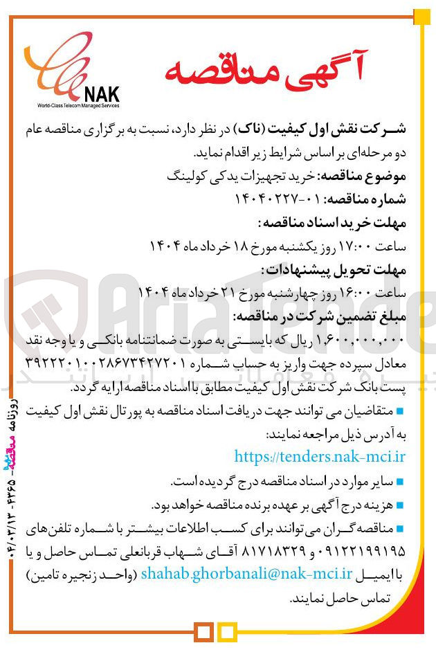 تصویر کوچک آگهی خرید تجهیزات یدکی کولینگ