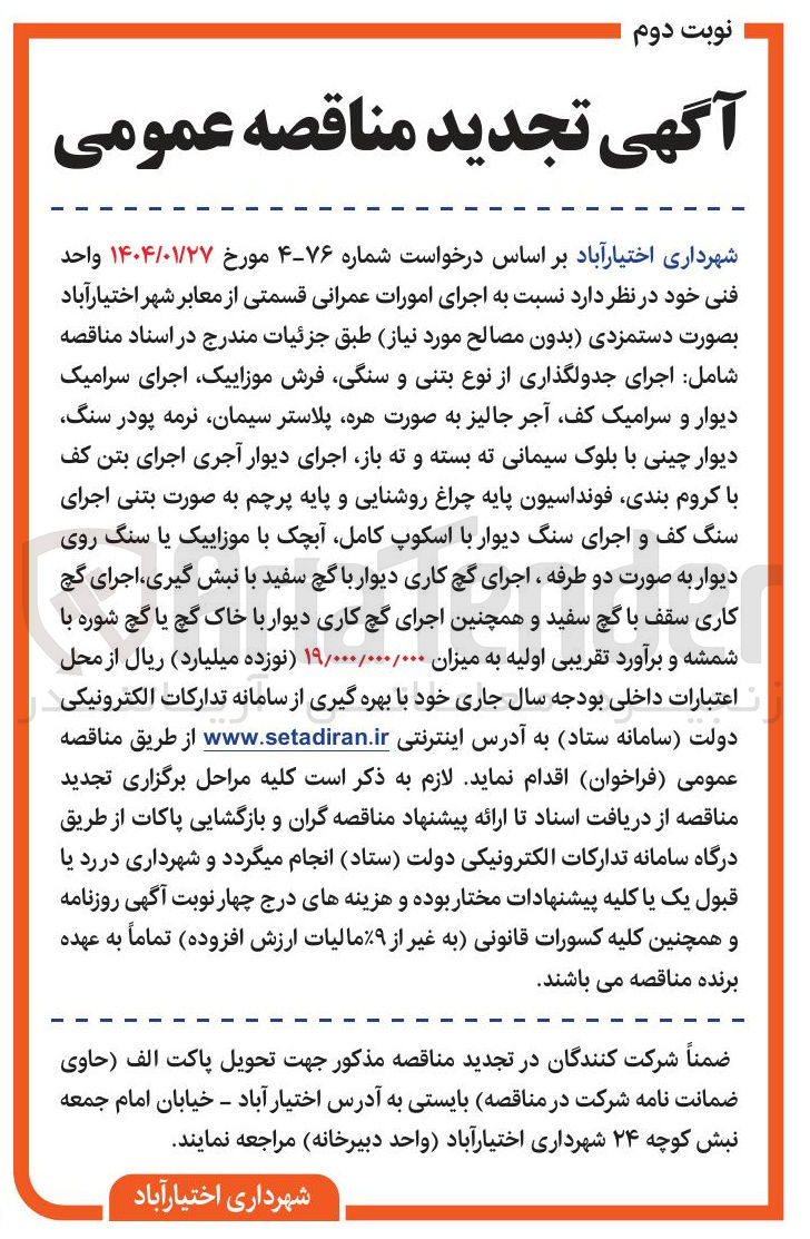 تصویر کوچک آگهی  اجرای امورات عمرانی قسمتی از معابر شهر بصورت دستمزدی بدون مصالح مورد نیاز