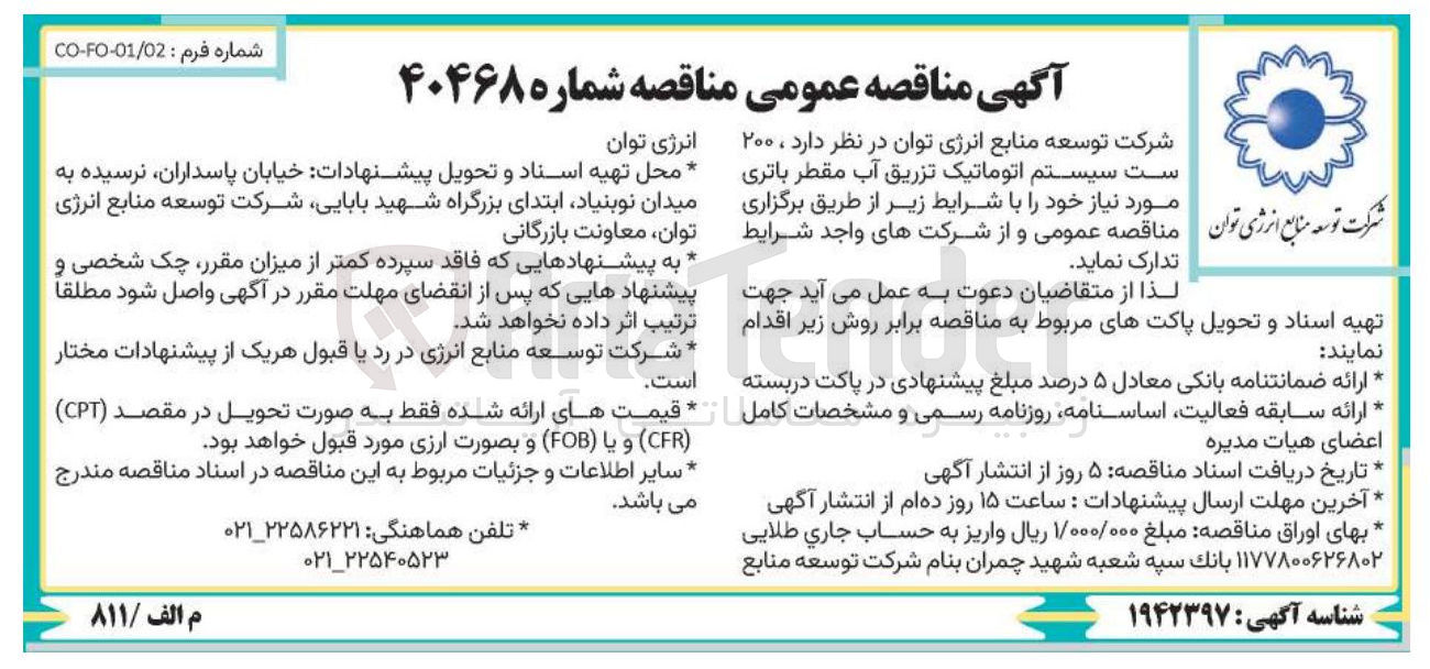 تصویر کوچک آگهی تدارک ۲۰۰ ست سیستم اتوماتیک تزریق آب مقطر باتری