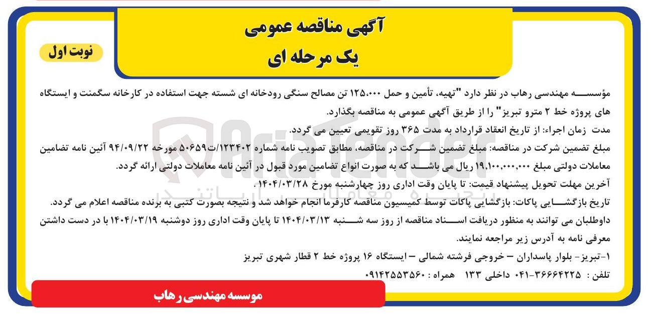 تصویر کوچک آگهی تهیه ، تأمین و حمل ۱۲۵۰۰۰۰ تن مصالح سنگی رودخانه ای شسته جهت استفاده در کارخانه سگمنت و ایستگاه های پروژه خط ۲ مترو