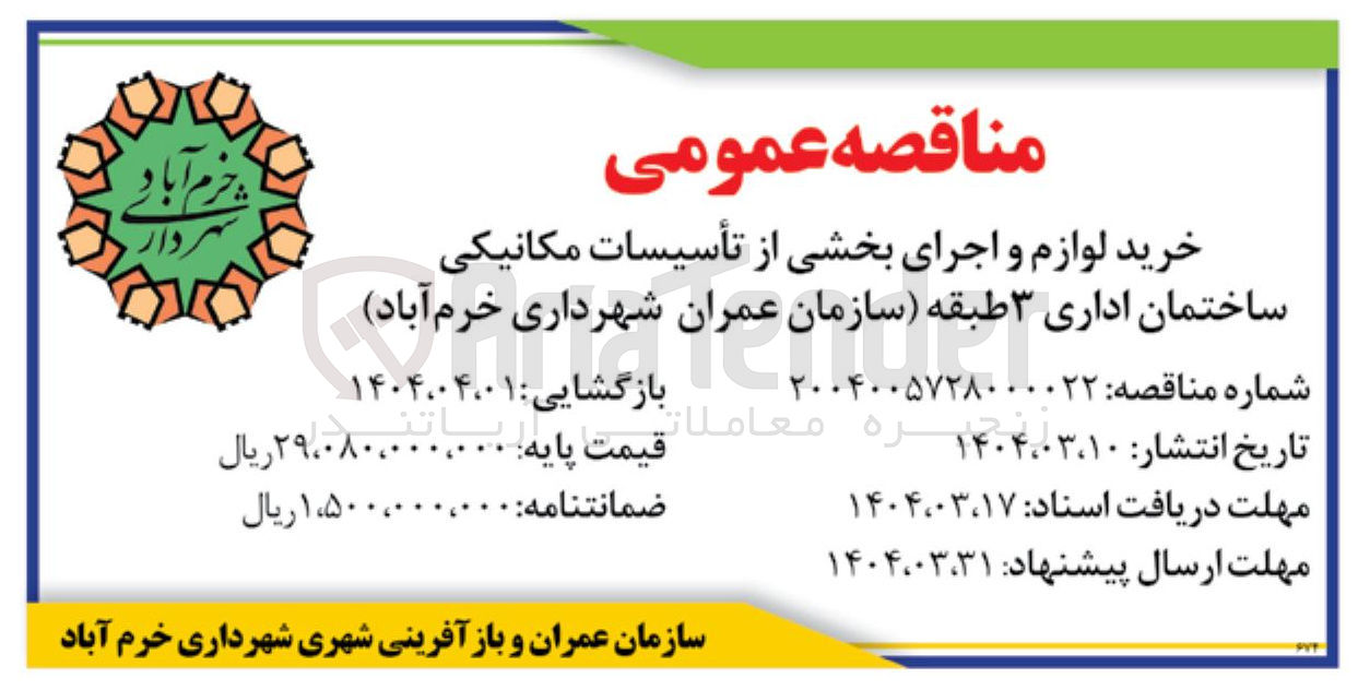 تصویر کوچک آگهی خرید لوازم و اجرای بخشی از تأسیسات مکانیکی ساختمان اداری ۳ طبقه