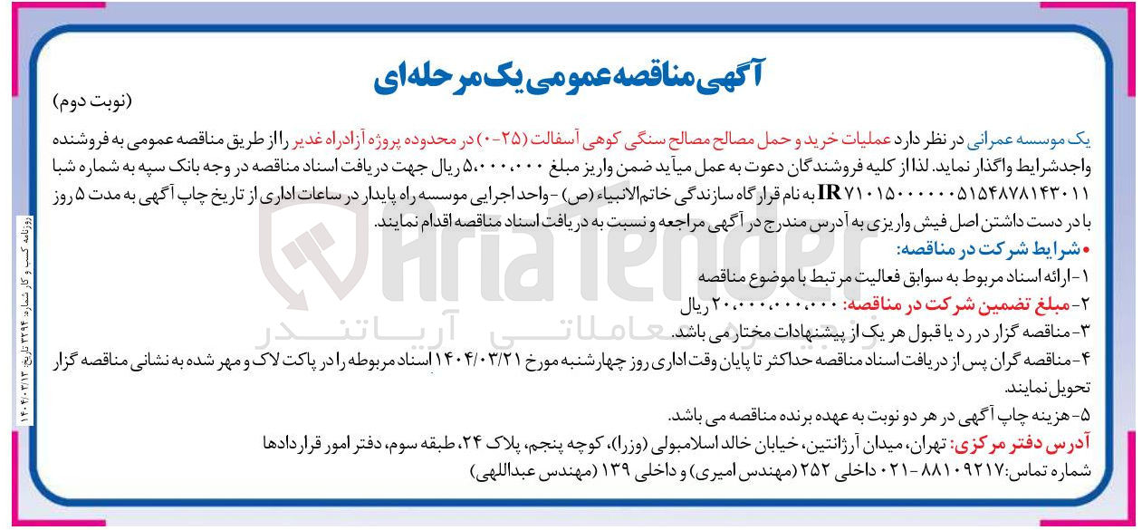 تصویر کوچک آگهی عملیات خرید و حمل مصالح مصالح سنگی کوهی آسفالت ( ۲۵-۰ ) 