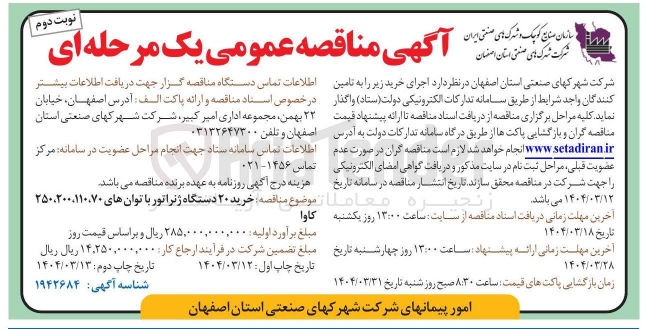 تصویر کوچک آگهی خرید ۲۰ دستگاه ژنراتور با توان های ۲۵۰،۲۰۰،۱۱۰،۷۰ کاوا