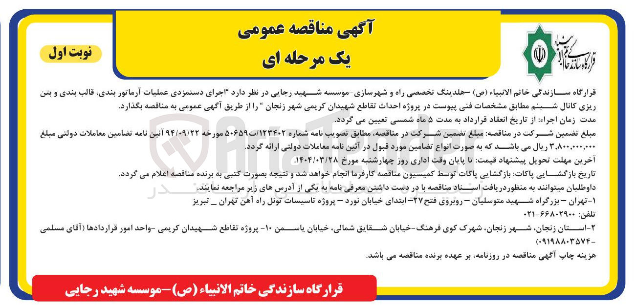 تصویر کوچک آگهی اجرای دستمزدی عملیات آرماتور بندی قالب بندی و بتن 
ریزی کانال شبنم 