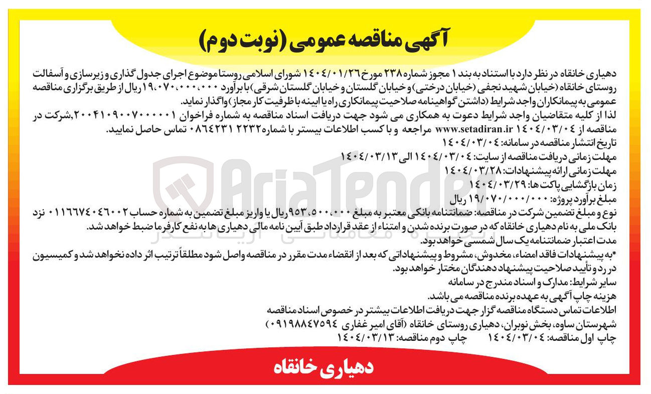 تصویر کوچک آگهی اجرای جدول گذاری و زیرسازی و آسفالت 
