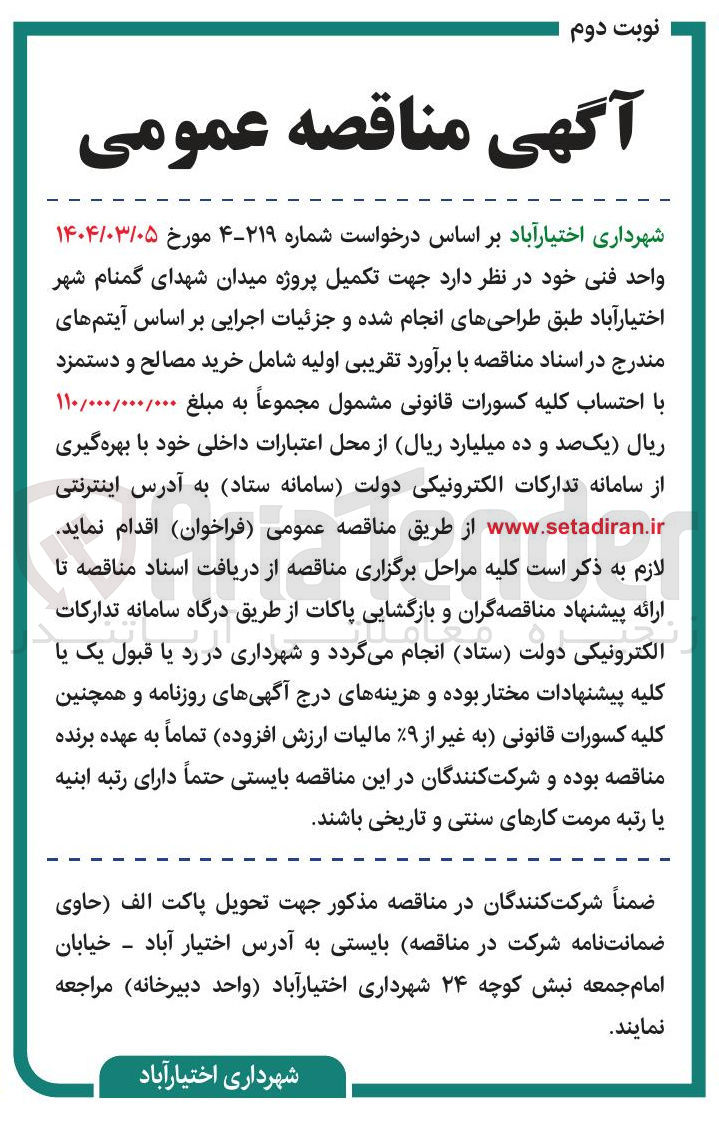 تصویر کوچک آگهی تکمیل پروژه میدان شهدای گمنام 