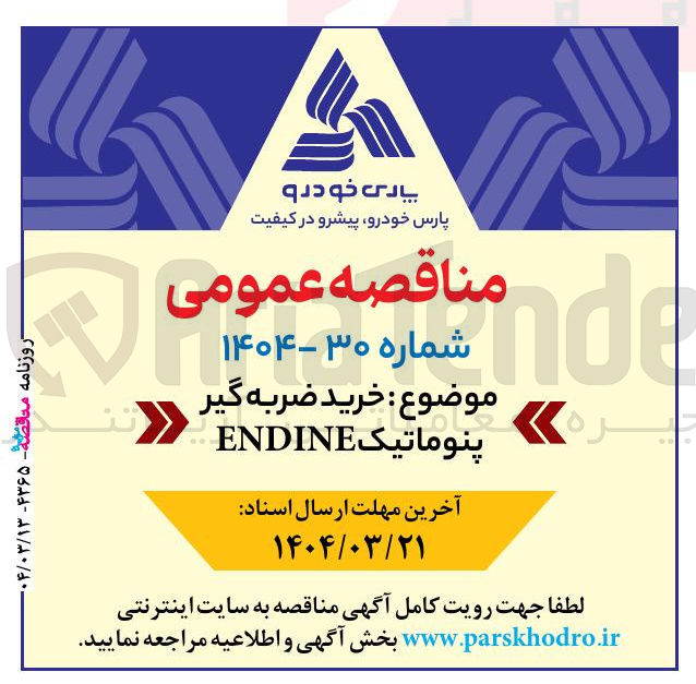 تصویر کوچک آگهی خرید ضربه ENDINE گیر 