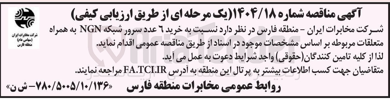 تصویر کوچک آگهی خرید 6 عدد سرور شبکه NGN به همراه متعلقات 