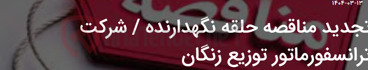 تصویر کوچک آگهی تجدید مناقصه حلقه نگهدارنده / شرکت ترانسفورماتور توزیع زنگان