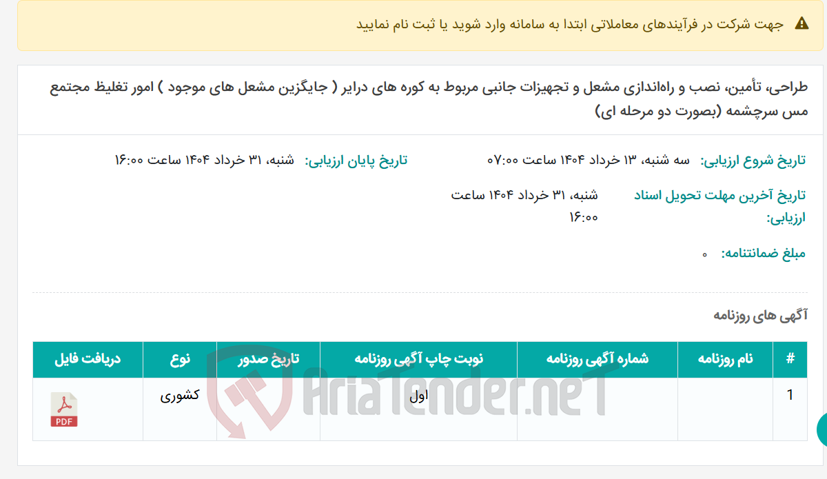 تصویر کوچک آگهی طراحی، تأمین، نصب و راه‌اندازی مشعل و تجهیزات جانبی مربوط به کوره‌ های درایر ( جایگزین مشعل های موجود ) امور تغلیظ مجتمع مس سرچشمه (بصورت دو مرحله ای)