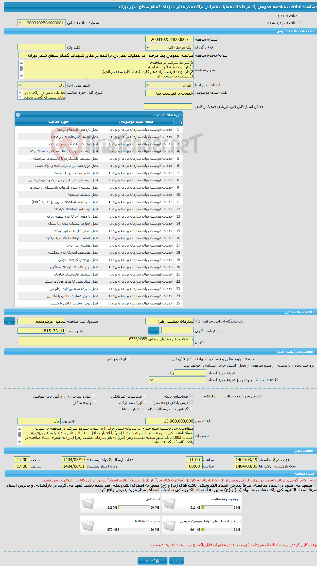تصویر کوچک آگهی مناقصه عمومی یک مرحله ای عملیات عمرانی پراکنده در مقابر شهدای گمنام سطح شهر تهران 