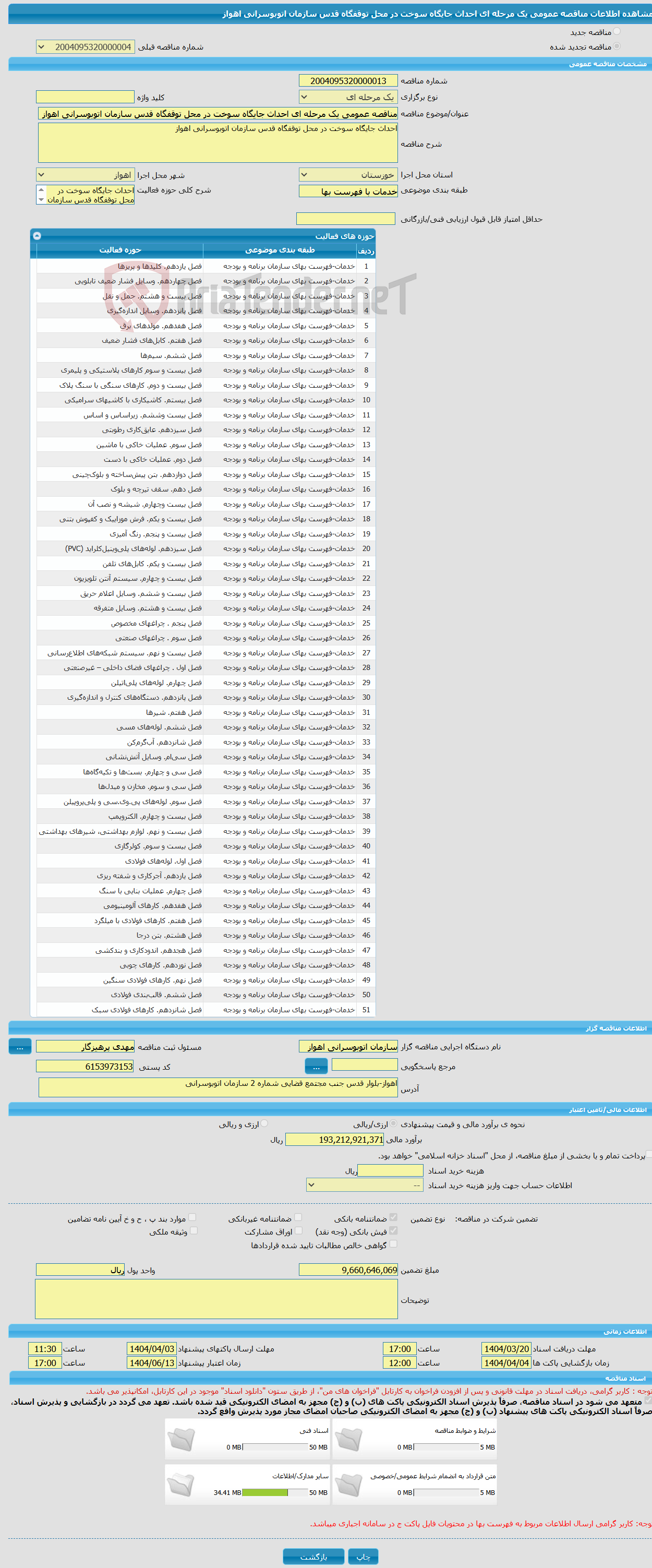 تصویر کوچک آگهی مناقصه عمومی یک مرحله ای احداث جایگاه سوخت در محل توقفگاه قدس سازمان اتوبوسرانی اهواز