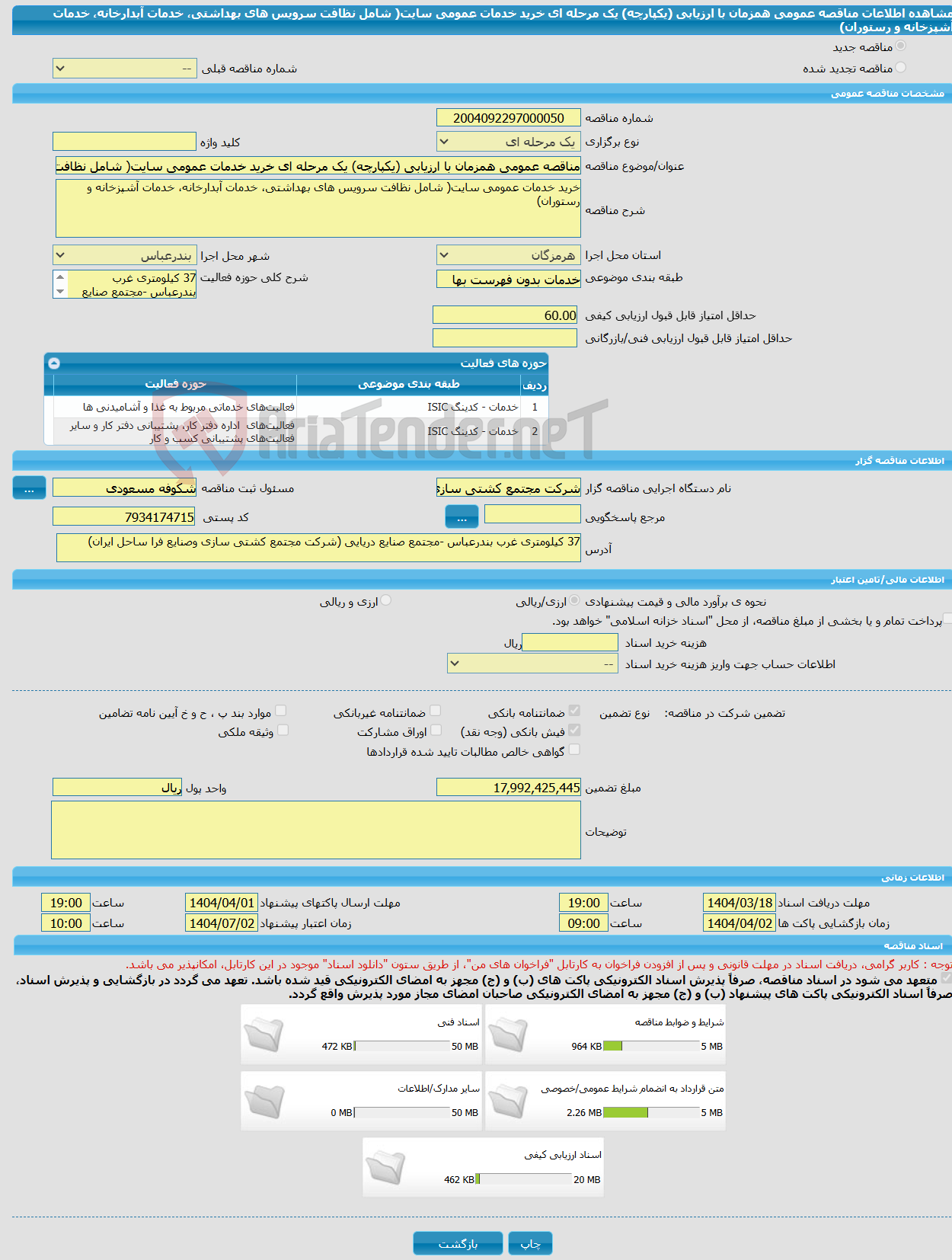 تصویر کوچک آگهی مناقصه عمومی همزمان با ارزیابی (یکپارچه) یک مرحله ای خرید خدمات عمومی سایت( شامل نظافت سرویس های بهداشتی، خدمات آبدارخانه، خدمات آشپزخانه و رستوران)