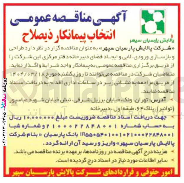 تصویر کوچک آگهی طراحی و بازسازی ورودی لابی و ایجاد فضای دبیرخانه دفتر مرکزی این شرکت