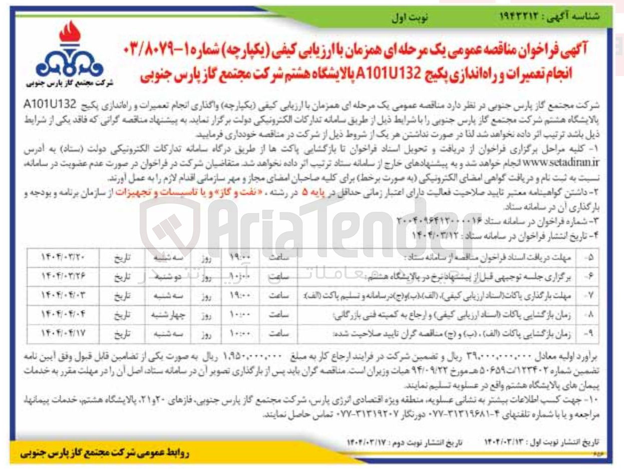 تصویر کوچک آگهی  انجام تعمیرات و راه اندازی پکیج A1010132 