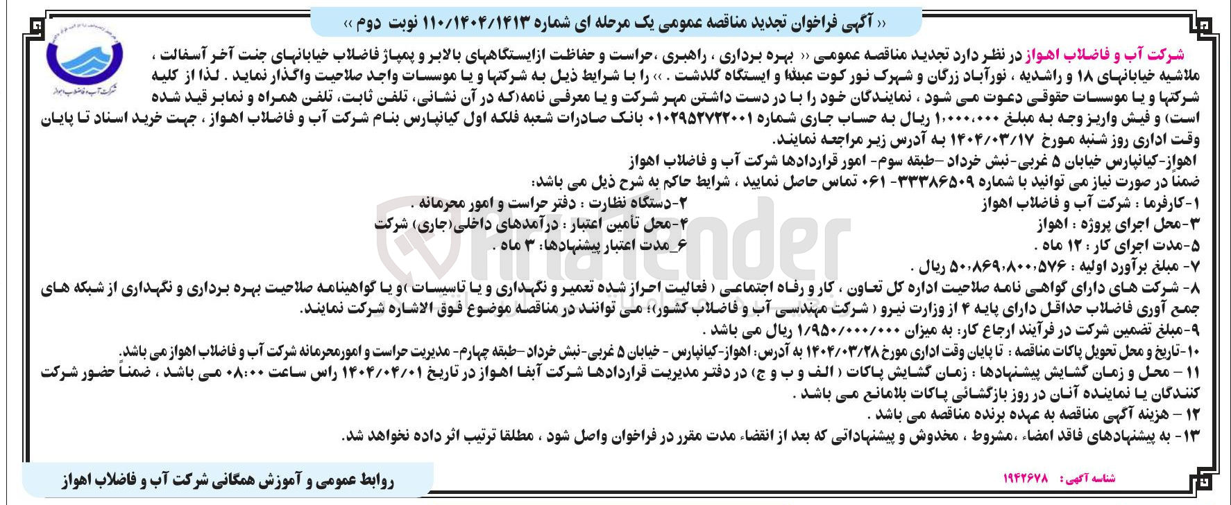 تصویر کوچک آگهی بهره برداری ، راهبری حراست و حفاظت از ایستگاههای بالابر و پمپاژ فاضلاب