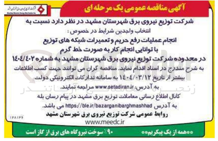 تصویر کوچک آگهی انجام عملیات رفع حریم و تعمیرات شبکه های توزیع با توانایی انجام کار به صورت خط گرم 