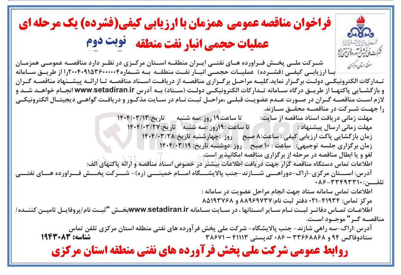 تصویر کوچک آگهی عملیات حجمی انبار نفت منطقه