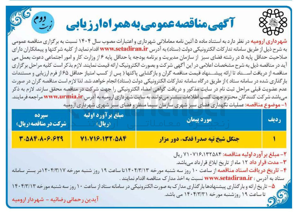 تصویر کوچک آگهی  عملیات نگهداری فضای سبز شهری 
