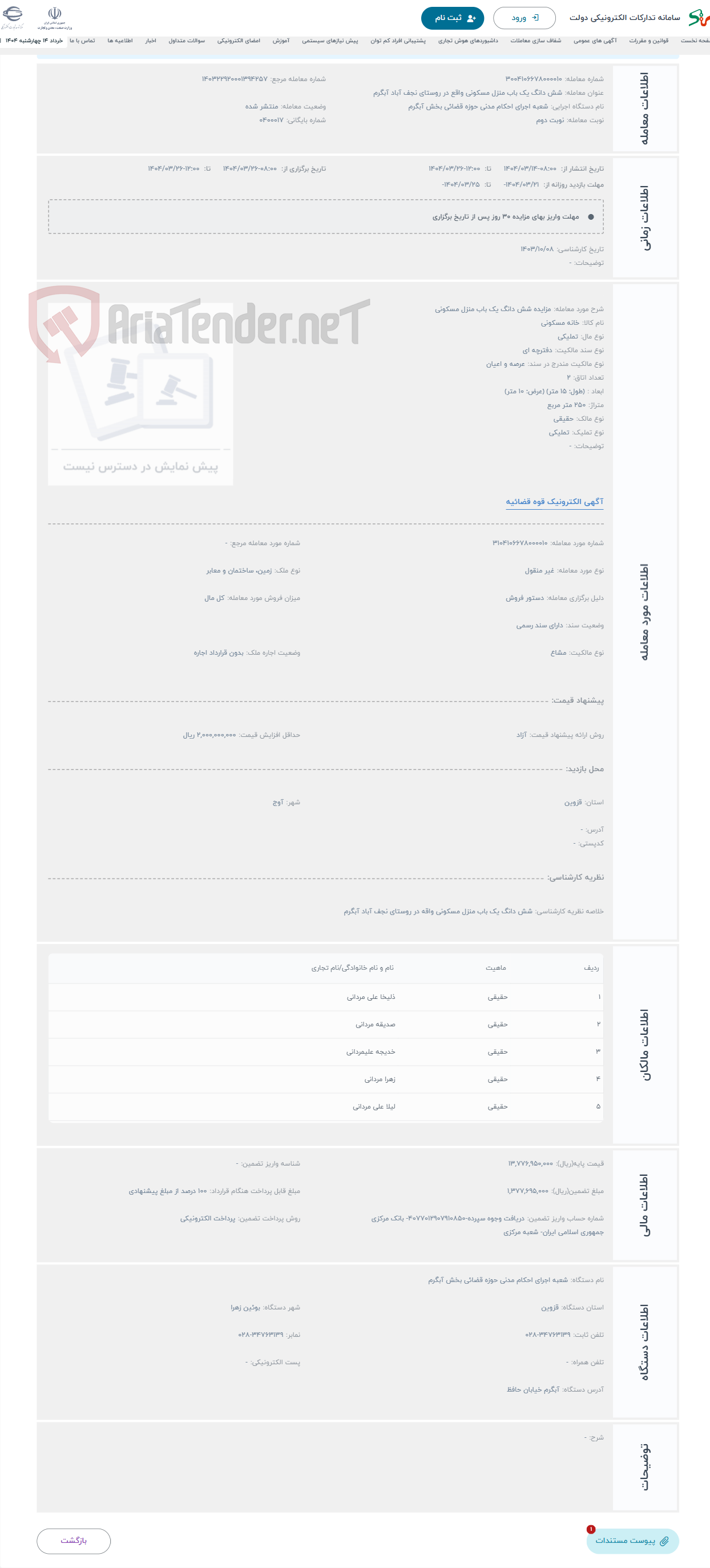 تصویر کوچک آگهی حراج مزایده شش دانگ یک باب منزل مسکونی