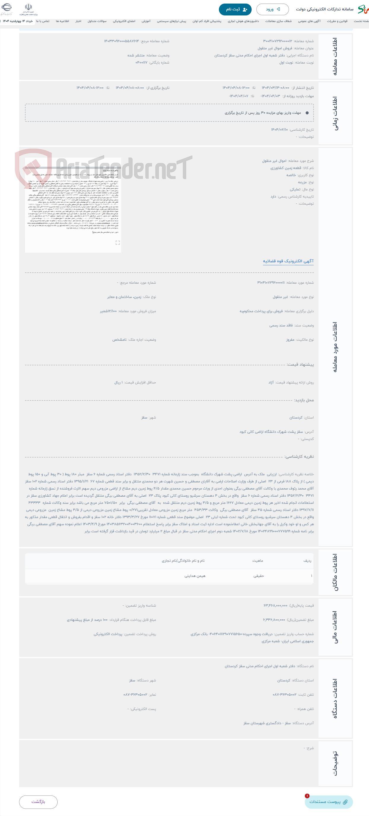تصویر کوچک آگهی حراج اموال غیر منقول