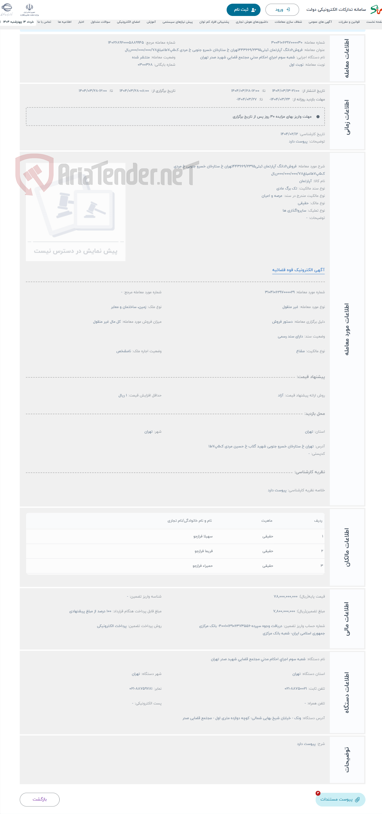 تصویر کوچک آگهی حراج فروش6دانگ آپارتمان ثبتی443669/2395تهران خ ستارخان خسرو جنوبی خ مردی ک5پ7ط1مبلغ000/000/000/78ریال 