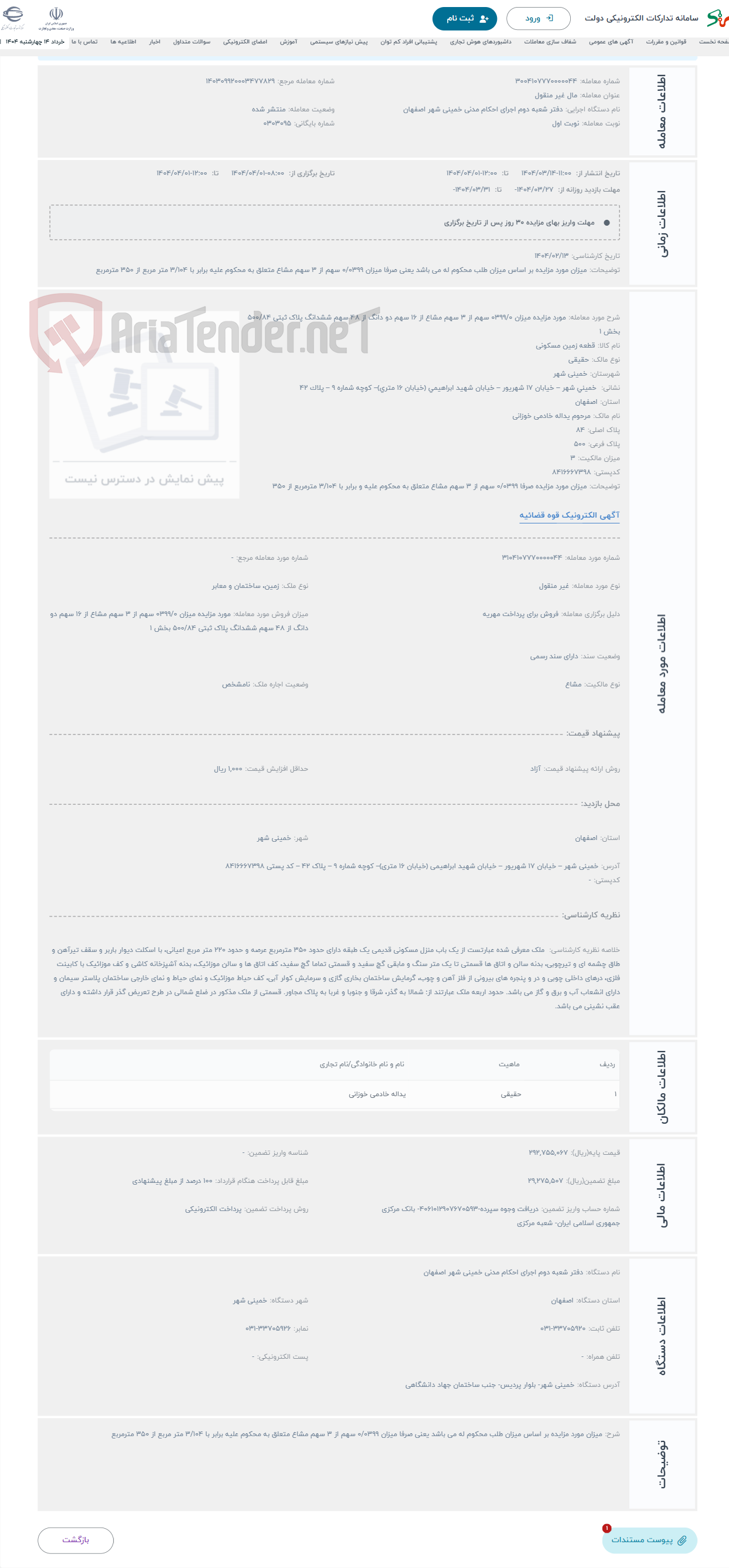 تصویر کوچک آگهی حراج مورد مزایده میزان 0399/0 سهم از 3 سهم مشاع از 16 سهم دو دانگ از 48 سهم ششدانگ پلاک ثبتی 500/84 بخش 1