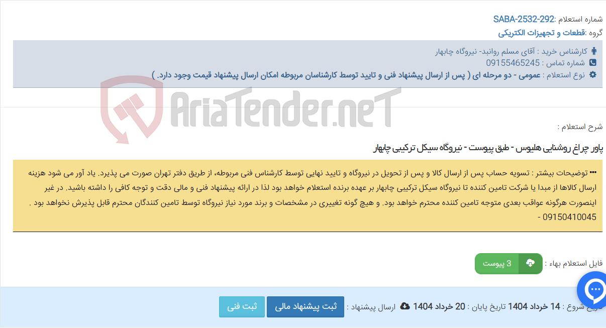 تصویر کوچک آگهی پاور چراغ روشنایی هلیوس - طبق پیوست - نیروگاه سیکل ترکیبی چابهار