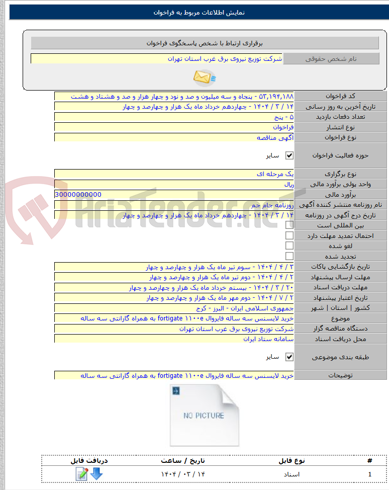 تصویر کوچک آگهی خرید لایسنس سه ساله فایروال fortigate ۱۱۰۰e به همراه گارانتی سه ساله