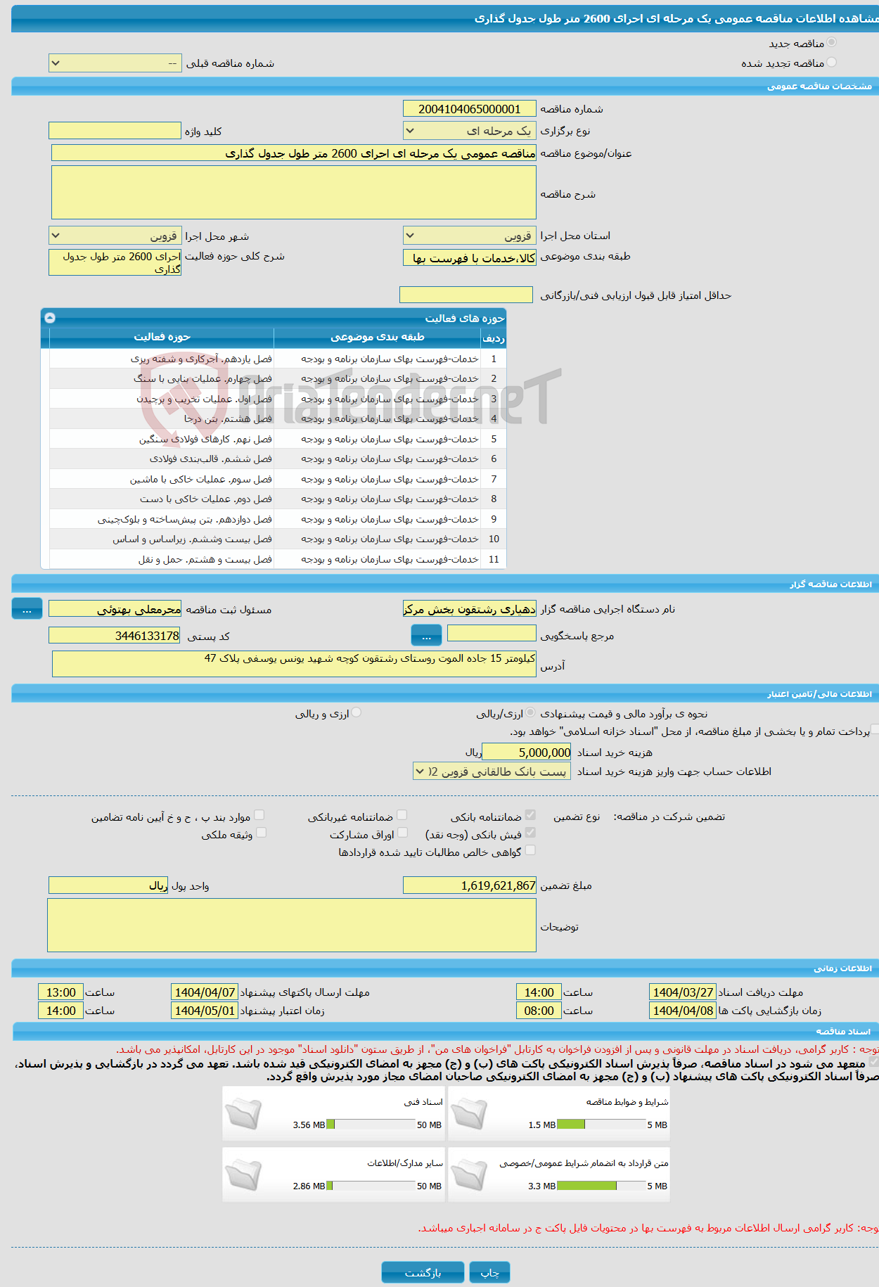 تصویر کوچک آگهی مناقصه عمومی یک مرحله ای احرای 2600 متر طول جدول گذاری