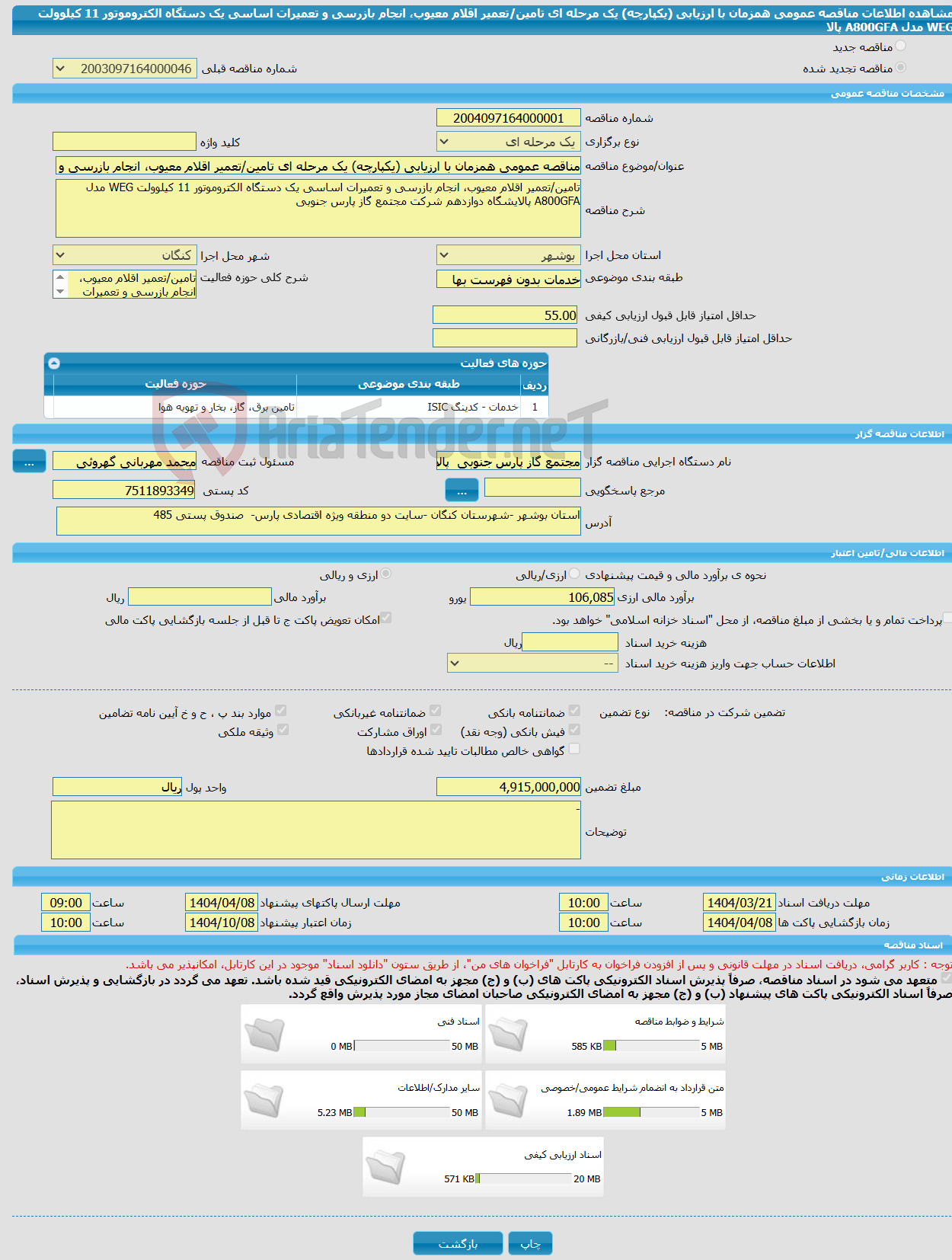تصویر کوچک آگهی مناقصه عمومی همزمان با ارزیابی (یکپارچه) یک مرحله ای تامین/تعمیر اقلام معیوب، انجام بازرسی و تعمیرات اساسی یک دستگاه الکتروموتور 11 کیلوولت WEG مدل A800GFA پالا