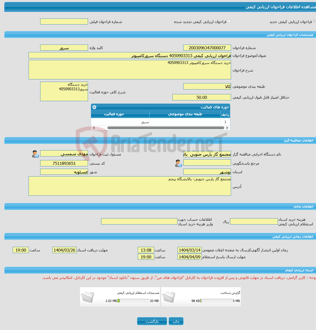 تصویر کوچک آگهی فراخوان ارزیابی کیفی 4050903313 دستگاه سرورکامپیوتر