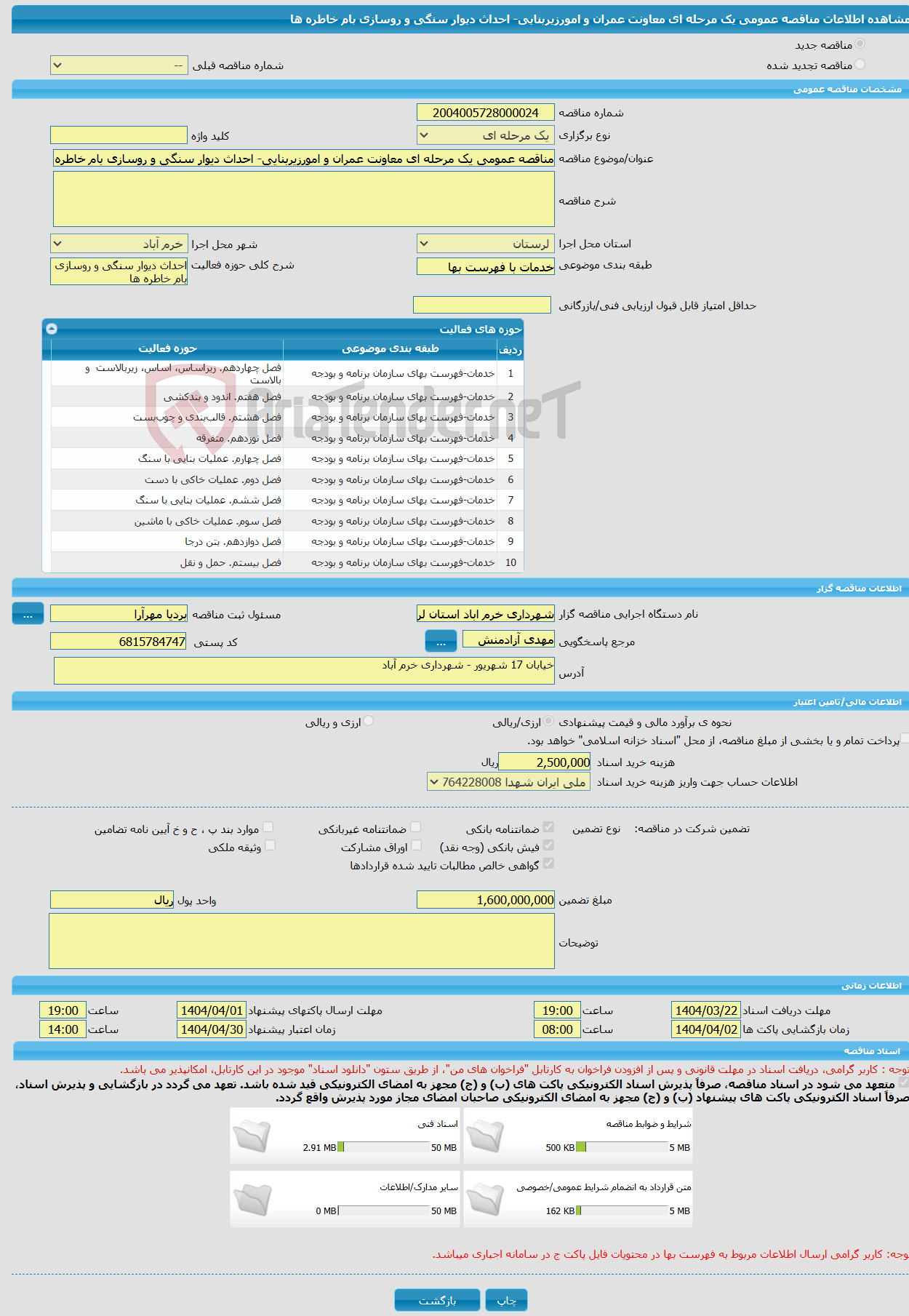 تصویر کوچک آگهی مناقصه عمومی یک مرحله ای معاونت عمران و امورزیربنایی- احداث دیوار سنگی و روسازی بام خاطره ها