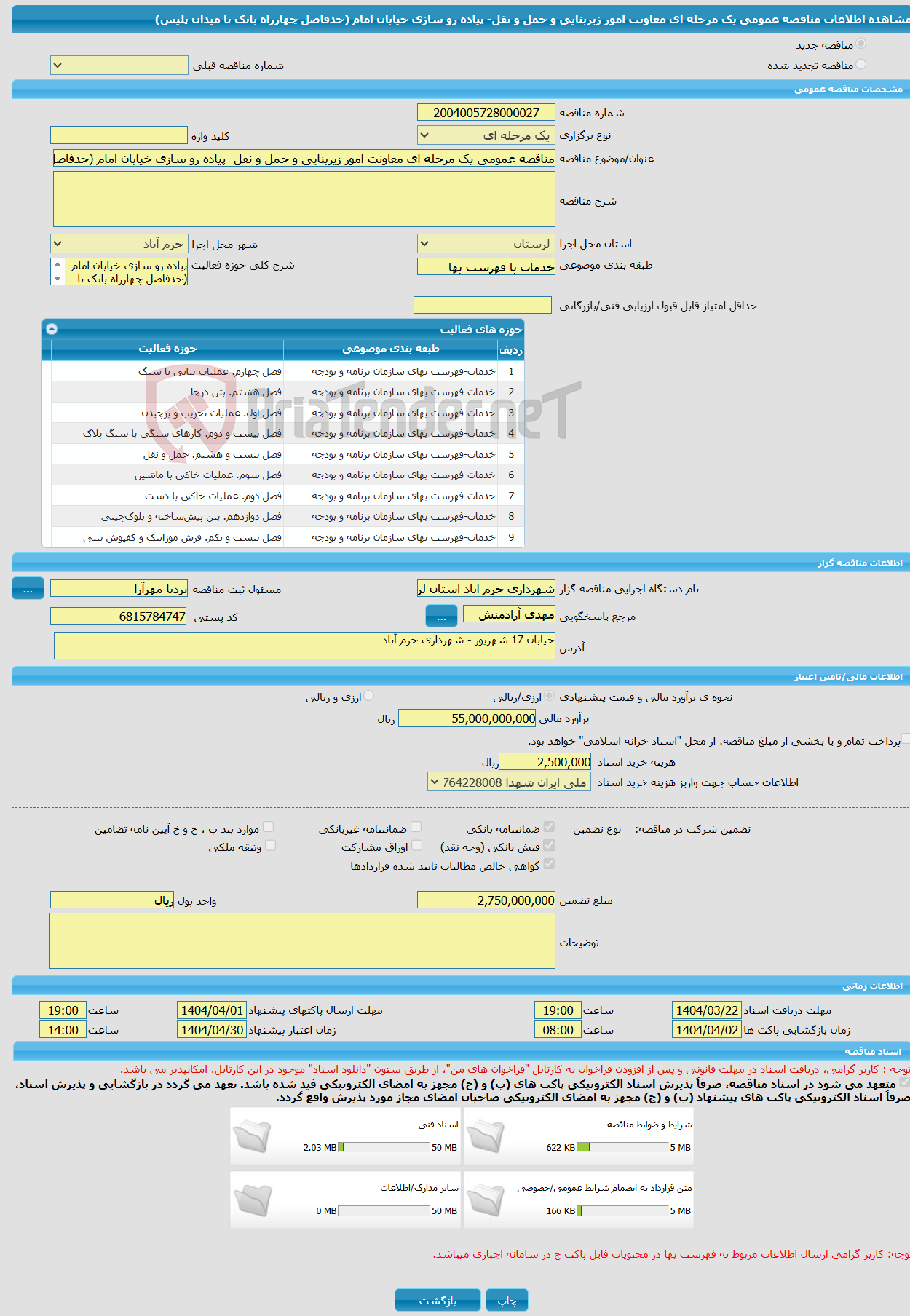 تصویر کوچک آگهی مناقصه عمومی یک مرحله ای معاونت امور زیربنایی و حمل و نقل- پیاده رو سازی خیابان امام (حدفاصل چهارراه بانک تا میدان پلیس)