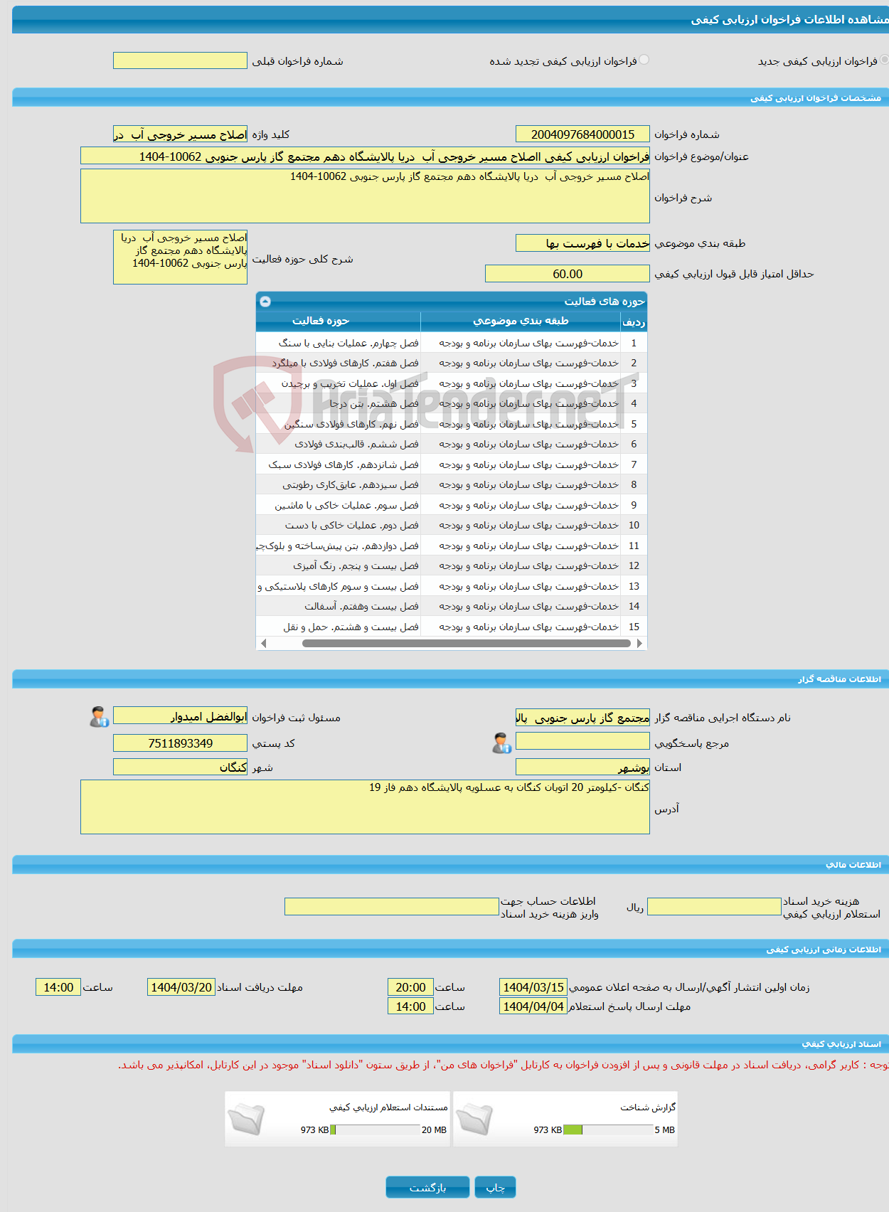 تصویر کوچک آگهی فراخوان ارزیابی کیفی ااصلاح مسیر خروجی آب دریا پالایشگاه دهم مجتمع گاز پارس جنوبی 10062-1404