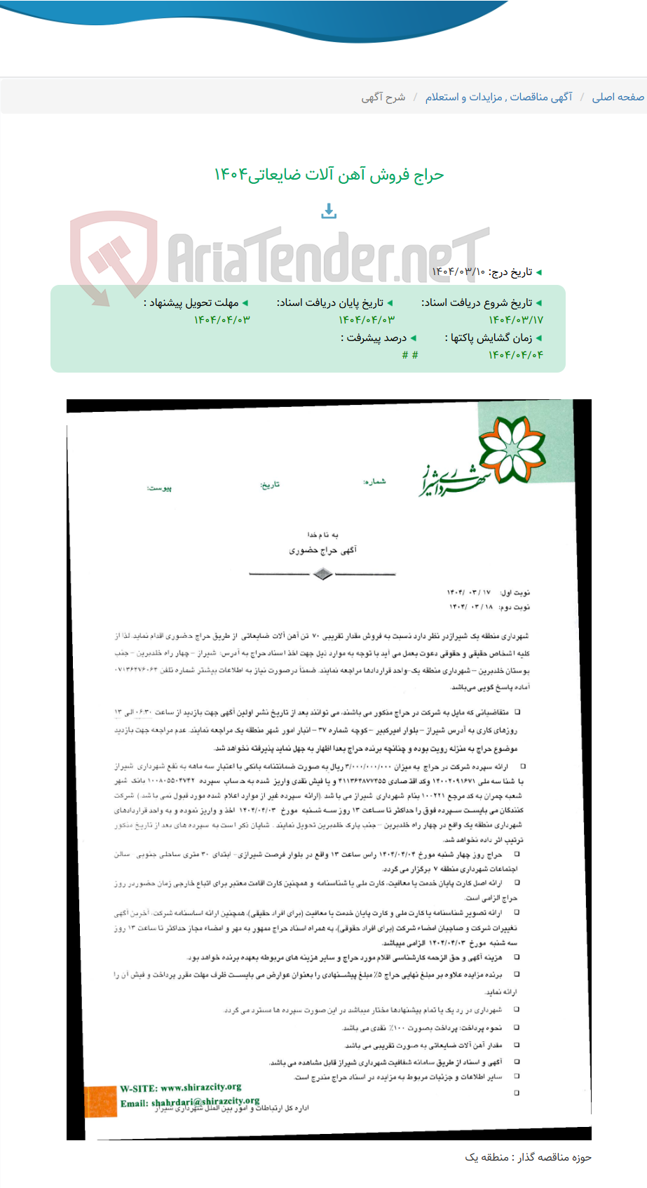 تصویر کوچک آگهی حراج فروش آهن آلات ضایعاتی1404