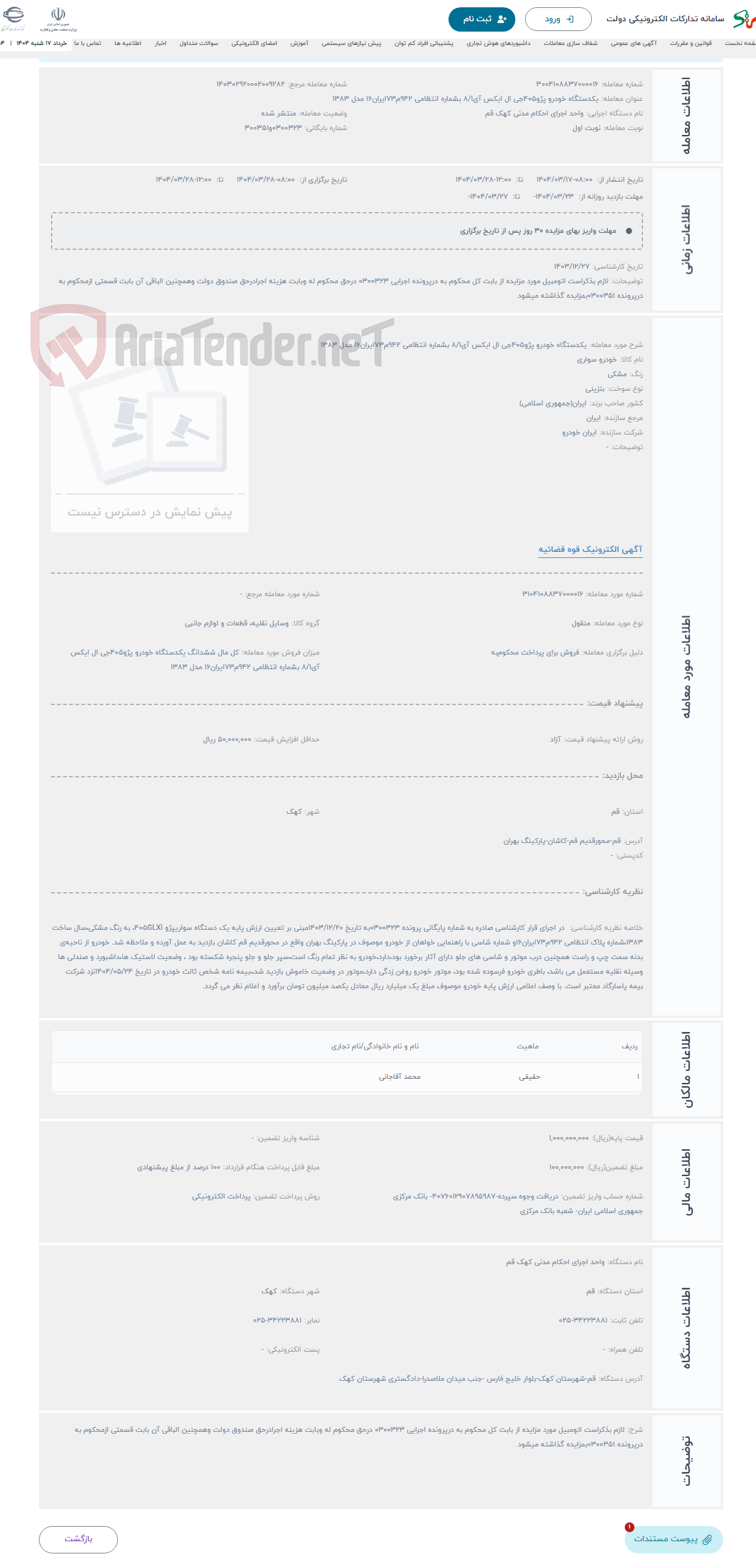 تصویر کوچک آگهی حراج یکدستگاه خودرو پژو405جی ال ایکس آی8/1 بشماره انتظامی 942م73ایران16 مدل 1383