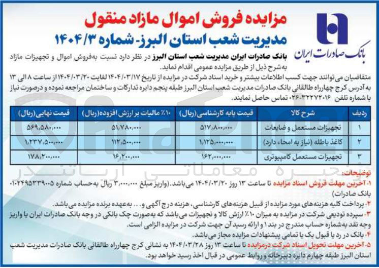 تصویر کوچک آگهی فروش کاغذ باطله نیاز به امحاء دارد 