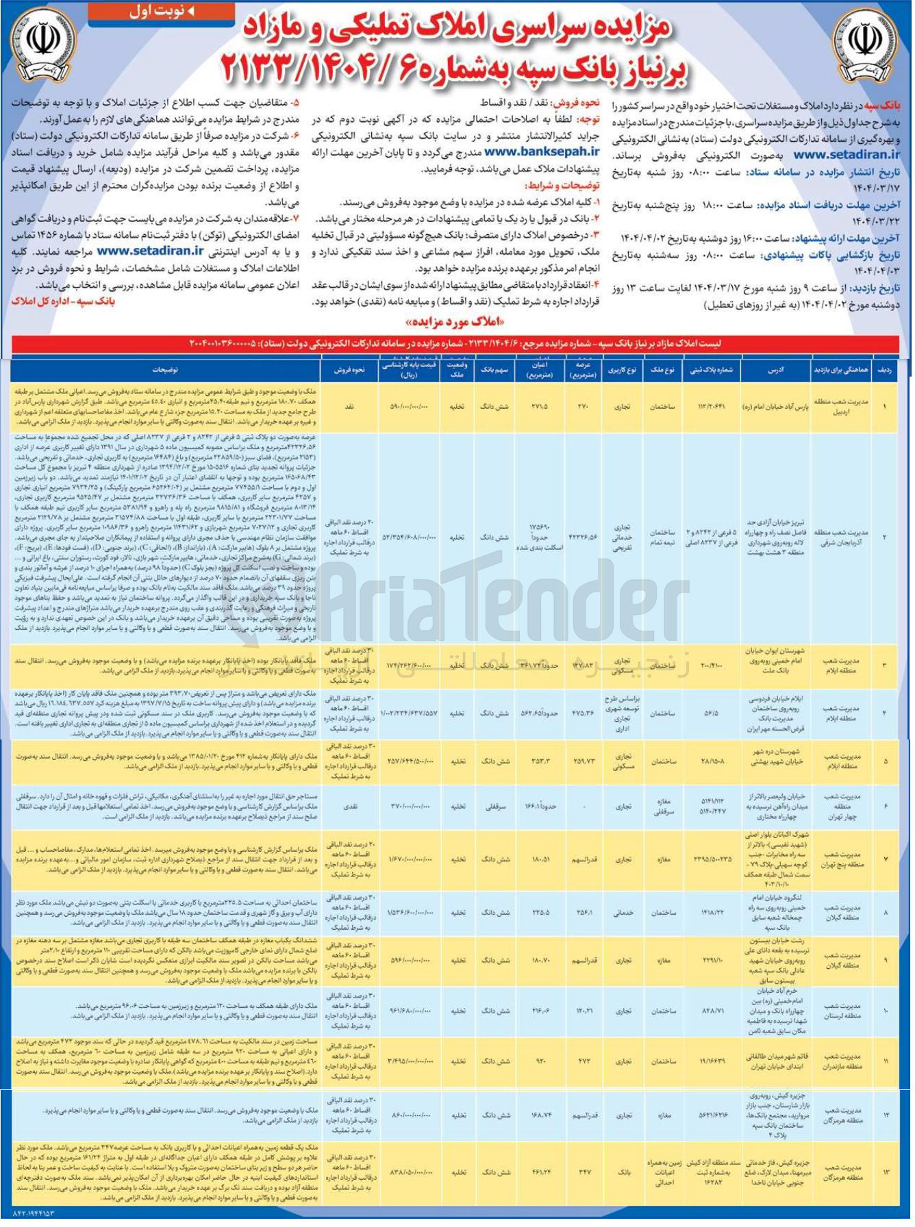 تصویر کوچک آگهی فروش املاک و مستغلات در 13 ردیف با کاربری تچاری خدماتی تفریحی مسکونی اداری