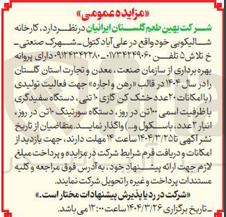 تصویر کوچک آگهی  در قالب رهن و اجاره جهت فعالیت تولیدی با امکانات ۲۰ عدد خشک کن گازی ۱۰ تنی ، دستگاه سفیدگری با ظرفیت اسمی ۱۰۰ تن در روز دستگاه سورتینگ ۱۰ تن در روز انبار ۲ عدد ، باسکول .... واگذار نماید