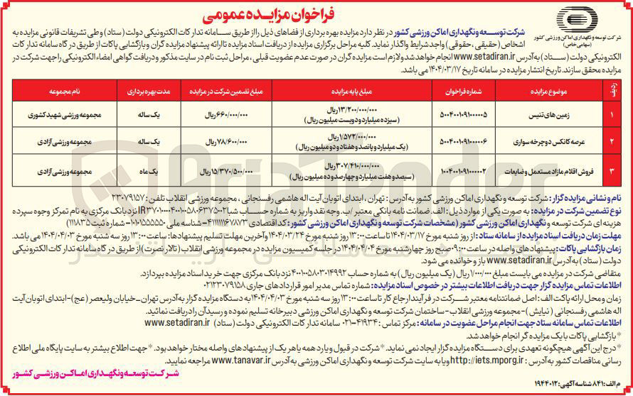تصویر کوچک آگهی فروش اقلام مازاد مستعمل و ضایعات