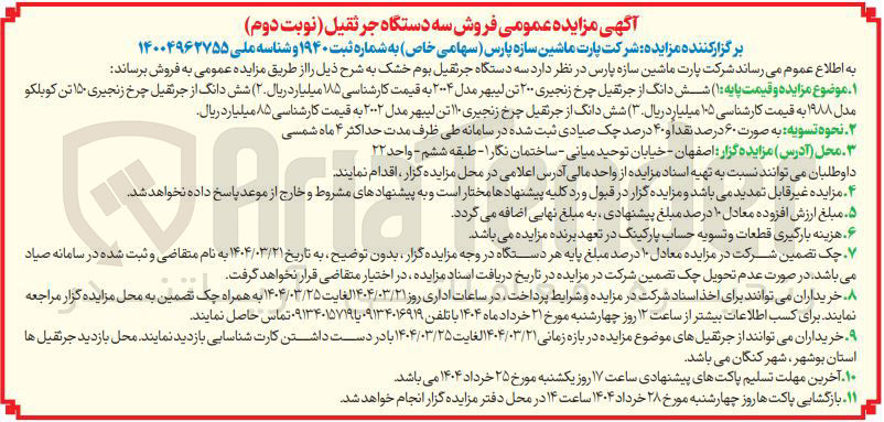 تصویر کوچک آگهی فروش شش دانگ از جرثقیل چرخ زنجیری ۲۰۰ تن لیبهر مدل ۲۰۰۴ - شش دانگ از جرثقیل چرخ زنجیری ۱۵۰ تن کوبلکو 
مدل ۱۹۸۸ - شش دانگ از جرثقیل چرخ زنجیری ۱۰ تن لیبهر مدل ۲۰۰۲ 