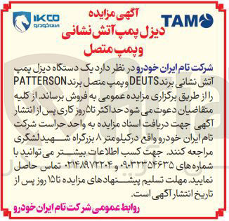 تصویر کوچک آگهی فروش یک دستگاه دیزل پمپ آتش نشانی برند DEUTS و پمپ متصل برند PATTERSON 