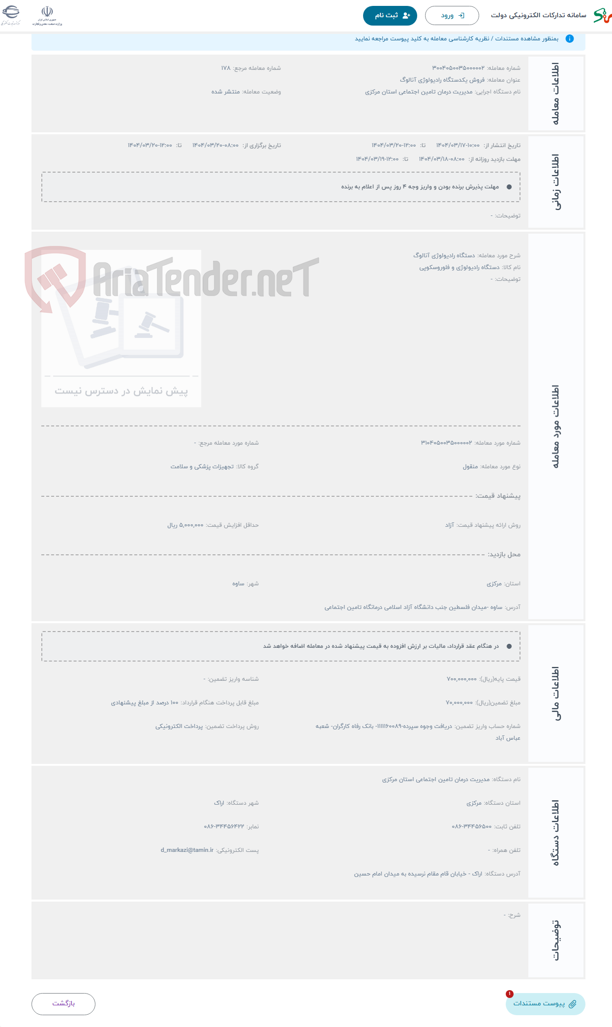 تصویر کوچک آگهی حراج دستگاه رادیولوژی آنالوگ 