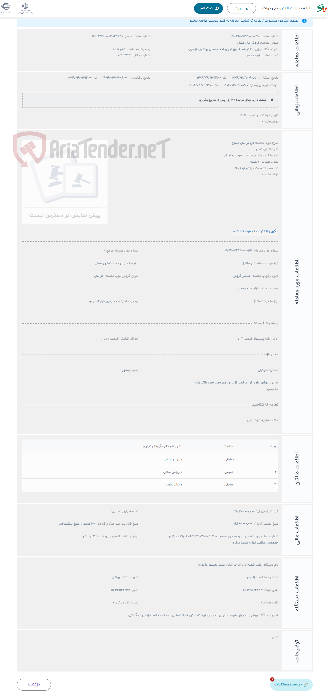 تصویر کوچک آگهی حراج فروش مال مشاع