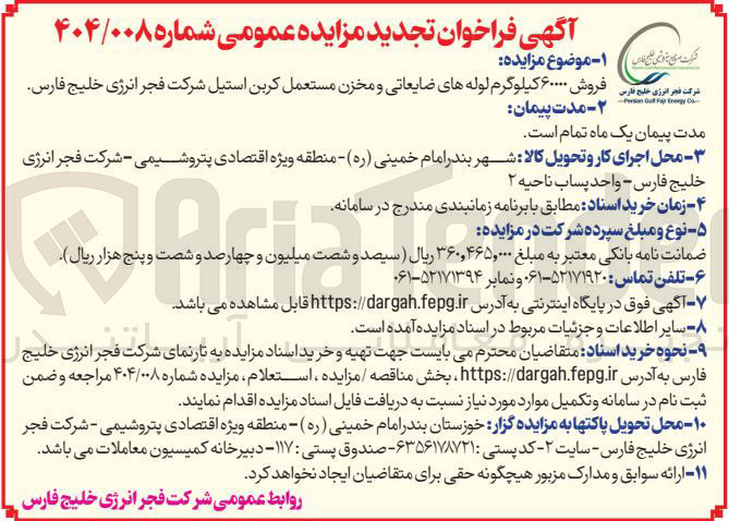 تصویر کوچک آگهی فروش ۶۰۰۰۰ کیلوگرم لوله های ضایعاتی و مخزن مستعمل کربن استیل